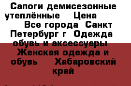 Сапоги демисезонные утеплённые  › Цена ­ 1 000 - Все города, Санкт-Петербург г. Одежда, обувь и аксессуары » Женская одежда и обувь   . Хабаровский край